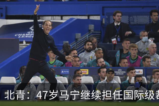 北青：47岁马宁继续担任国际级裁判，麦麦提江首度入围国际级裁判