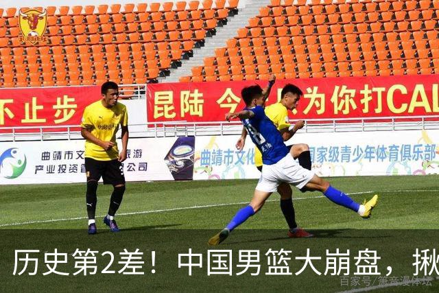 历史第2差！中国男篮大崩盘，揪出3大责任人，郭士强遭现场打脸！