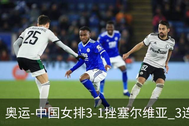 奥运-中国女排3-1挫塞尔维亚 3连胜小组第一进8强