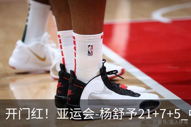 开门红！亚运会-杨舒予21+7+5 中国女篮65分大胜泰国