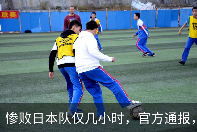 惨败日本队仅几小时，官方通报，胡明轩承认出问题，郭士强上热搜