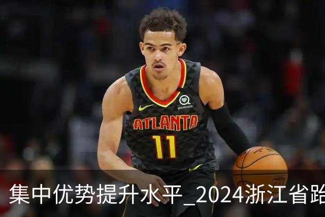 集中优势提升水平 2024浙江省跆拳道训练营启动