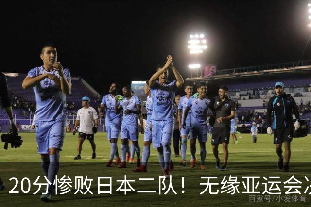 20分惨败日本二队！无缘亚运会决赛，中国男篮的时代终结了？