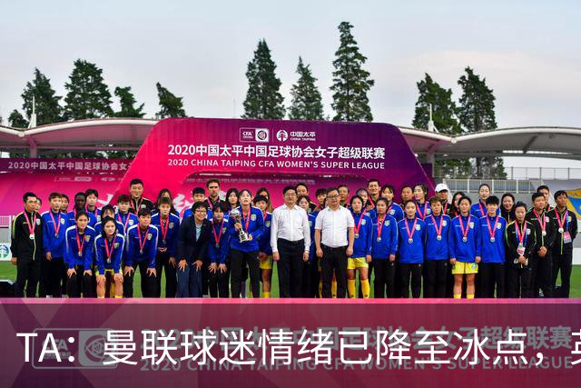 TA：曼联球迷情绪已降至冰点，英力士集团入主后的蜜月期彻底结束